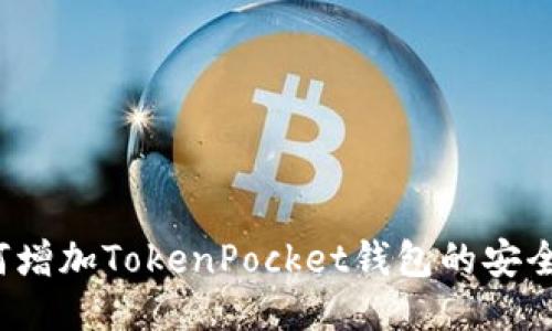 如何增加TokenPocket钱包的安全性？