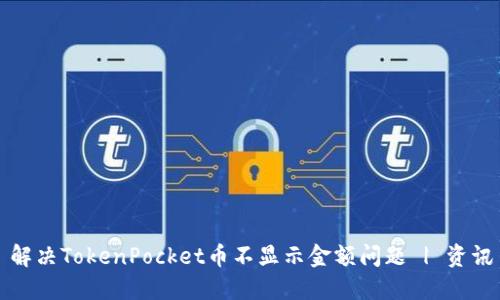 解决TokenPocket币不显示金额问题 | 资讯