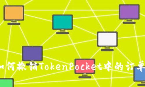 如何撤销TokenPocket中的订单？