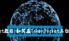 TokenPocket教程：如何在To