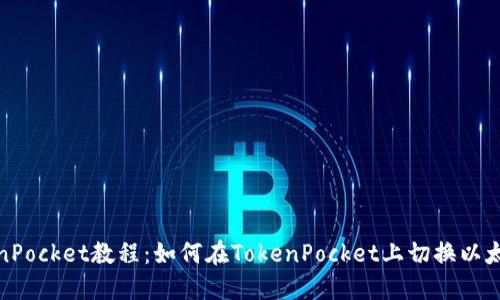 TokenPocket教程：如何在TokenPocket上切换以太网络