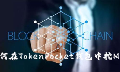 如何在TokenPocket钱包中挖MDX