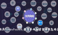 如何购买TokenPocket：最简单