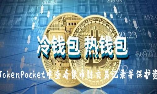 如何在TokenPocket中查看货币链交易记录并保护资产安全