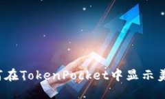 如何在TokenPocket中显示美元