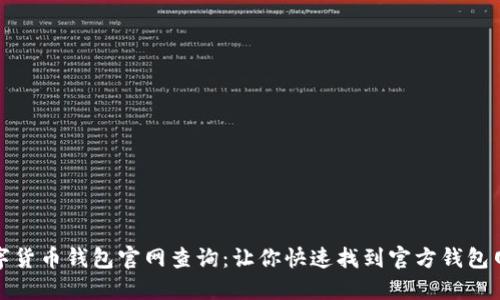 数字货币钱包官网查询：让你快速找到官方钱包网站