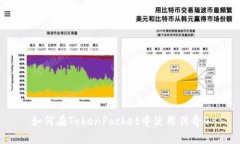 如何在TokenPocket中使用传奇