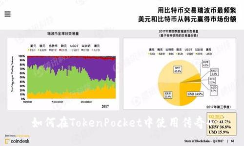 如何在TokenPocket中使用传奇4