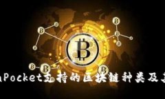 TokenPocket支持的区块链种类