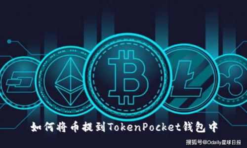 如何将币提到TokenPocket钱包中