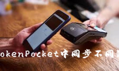 如何在TokenPocket中同步不同链的钱包