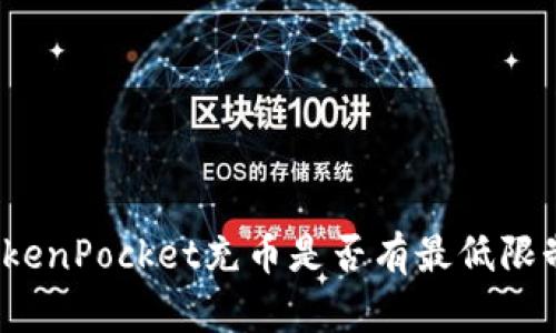 TokenPocket充币是否有最低限制？