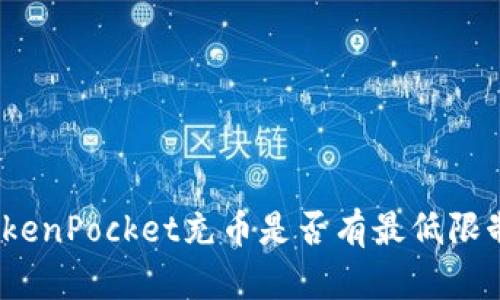 TokenPocket充币是否有最低限制？