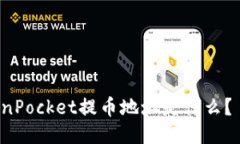 TokenPocket提币地址是什么？