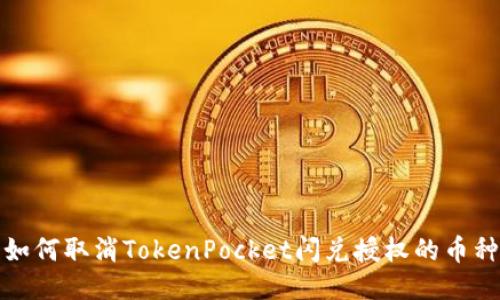 如何取消TokenPocket闪兑授权的币种