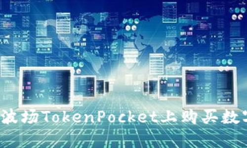 如何在波场TokenPocket上购买数字货币？