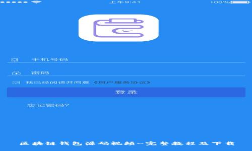 区块链钱包源码视频-完整教程及下载