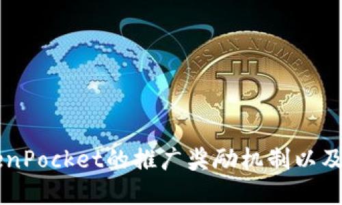 了解TokenPocket的推广奖励机制以及如何获得