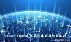 TokenPocket冷热钱包区别及如