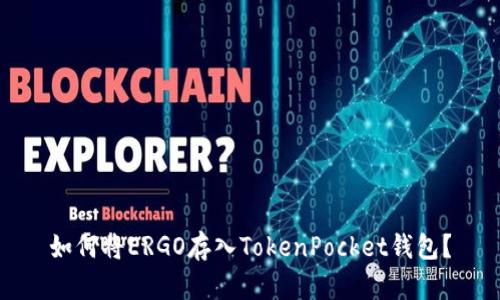 如何将ERGO存入TokenPocket钱包？