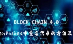 解决TokenPocket中重名代币的