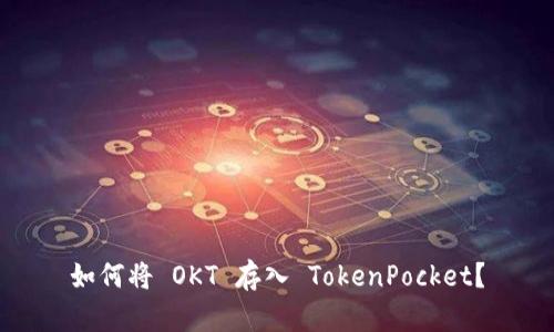 如何将 OKT 存入 TokenPocket？