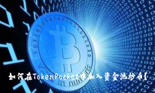 如何在TokenPocket中加入资金池炒币？