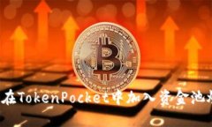 如何在TokenPocket中加入资金