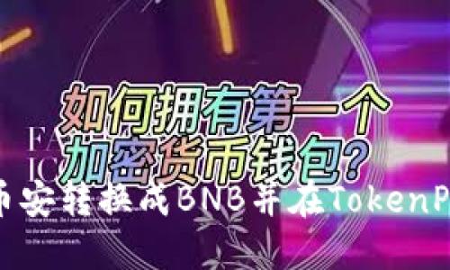 完整教程：如何将币安转换成BNB并在TokenPocket钱包中收到？