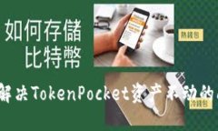 如何解决TokenPocket资产不动