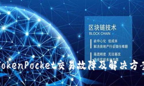 TokenPocket交易故障及解决方案