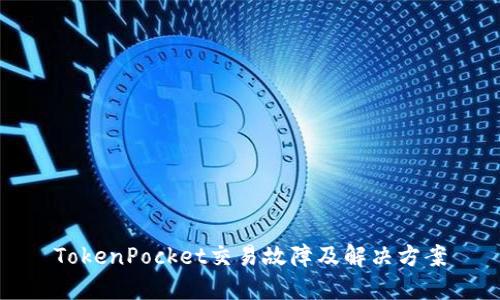 TokenPocket交易故障及解决方案