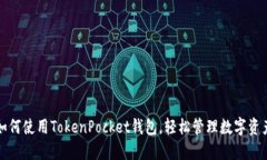 如何使用TokenPocket钱包，轻