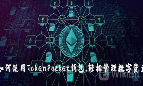 如何使用TokenPocket钱包，轻松管理数字资产