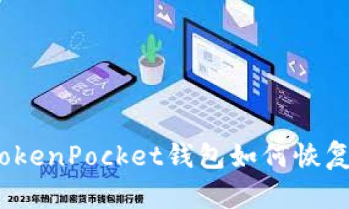 TokenPocket钱包如何恢复？