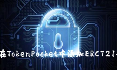 如何在TokenPocket中添加ERC721令牌？