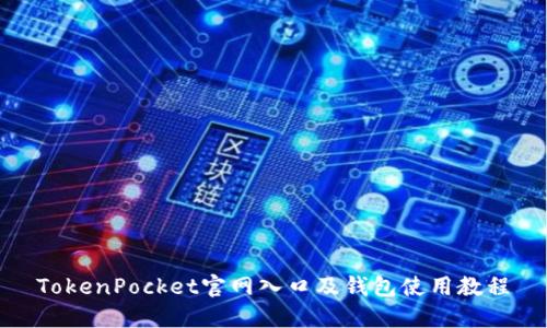 TokenPocket官网入口及钱包使用教程