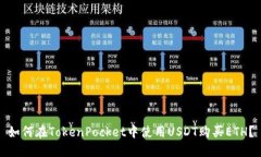 如何在TokenPocket中使用US