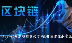 TokenPocket同步功能关闭了吗