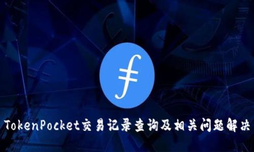 TokenPocket交易记录查询及相关问题解决