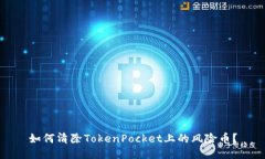 如何清除TokenPocket上的风险