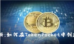 TokenPocket账号注册：如何在