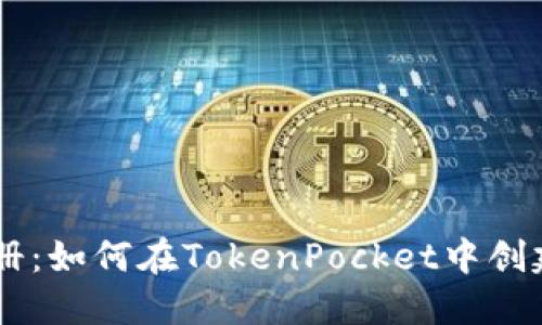 TokenPocket账号注册：如何在TokenPocket中创建您的数字货币钱包？