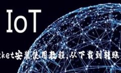 TokenPocket安装使用教程：从