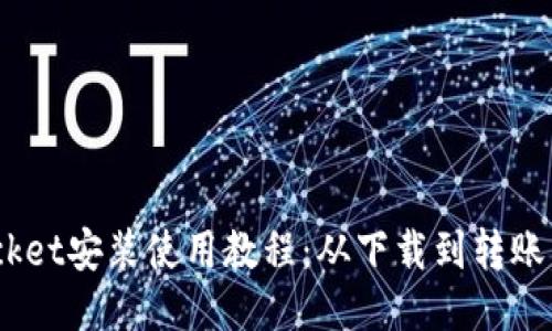 TokenPocket安装使用教程：从下载到转账，轻松上手