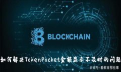 如何解决TokenPocket金额显示