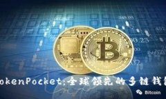 TokenPocket：全球领先的多链