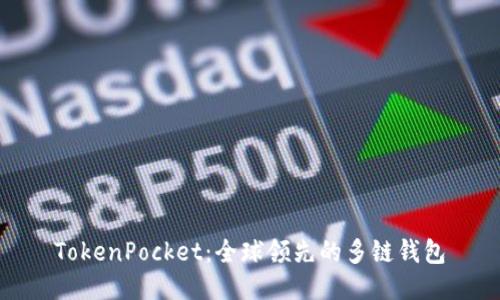 TokenPocket：全球领先的多链钱包