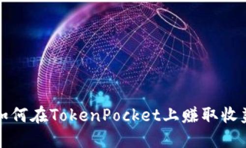 如何在TokenPocket上赚取收益