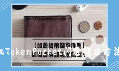 华为手机TokenPocket闪退解决方法，附详解